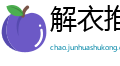解衣推食网